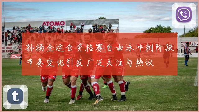 孙杨全运会资格赛自由泳冲刺阶段节奏变化引发广泛关注与热议