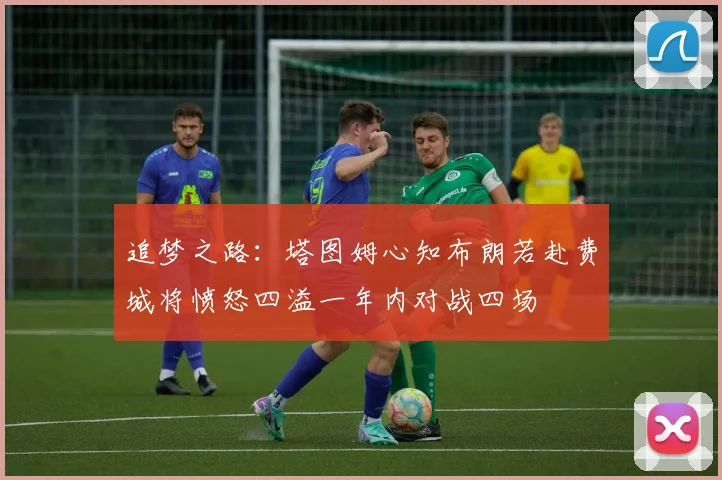追梦之路：塔图姆心知布朗若赴费城将愤怒四溢一年内对战四场
