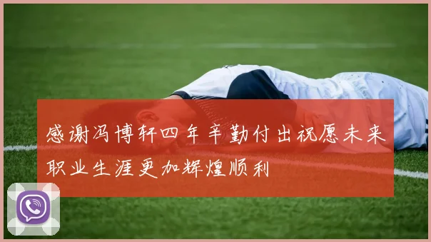 感谢冯博轩四年辛勤付出祝愿未来职业生涯更加辉煌顺利