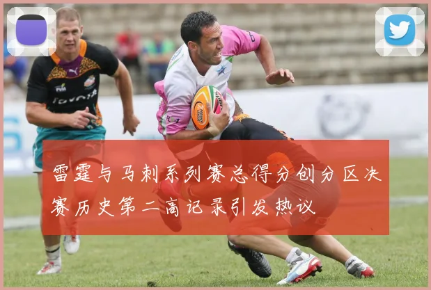 雷霆与马刺系列赛总得分创分区决赛历史第二高记录引发热议