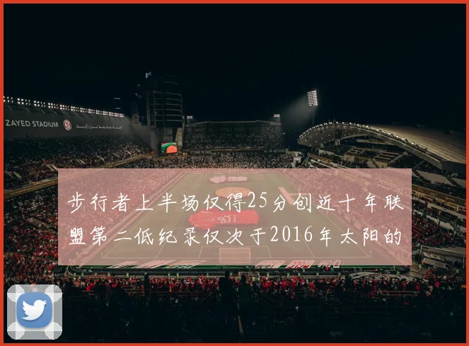 步行者上半场仅得25分创近十年联盟第二低纪录仅次于2016年太阳的22分