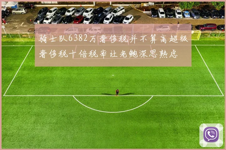 骑士队6382万奢侈税并不算高超级奢侈税十倍税率让老鲍深思熟虑