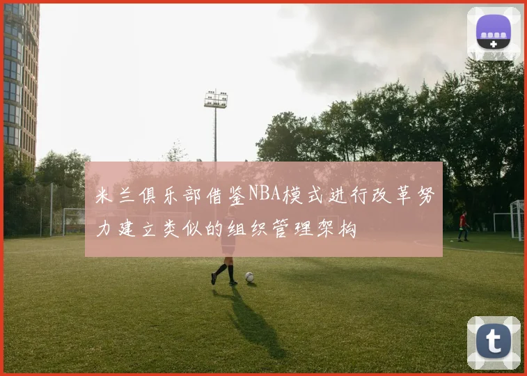 米兰俱乐部借鉴NBA模式进行改革努力建立类似的组织管理架构