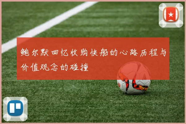 鲍尔默回忆收购快船的心路历程与价值观念的碰撞