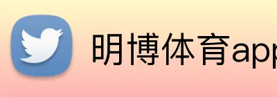 明博体育app官网入口 Logo